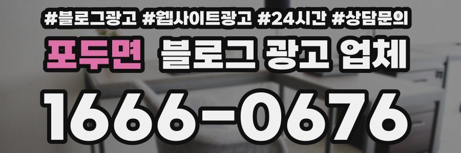 포두면 블로그 광고 업체