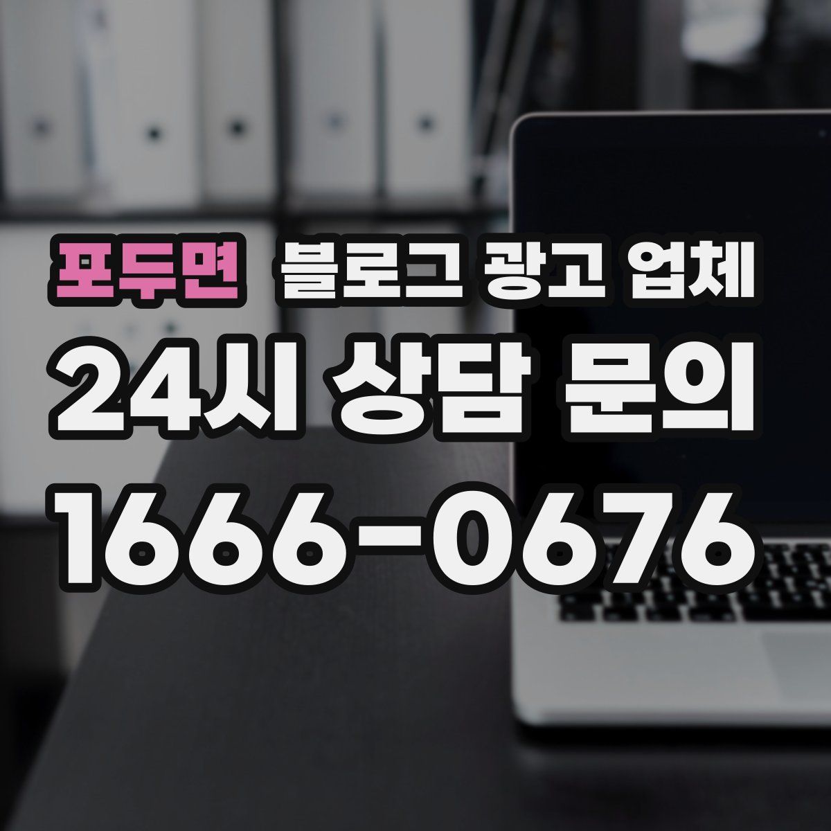 포두면 블로그 광고 업체
