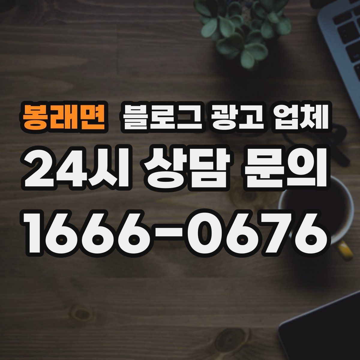 봉래면 블로그 광고 업체 문의 전 정리하면 좋은 목표