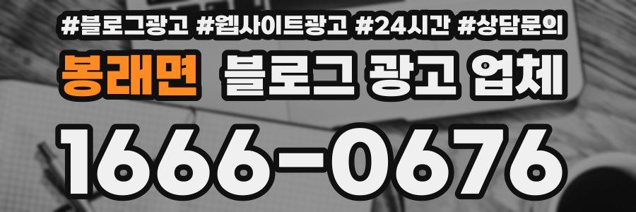 봉래면 블로그 광고 업체
