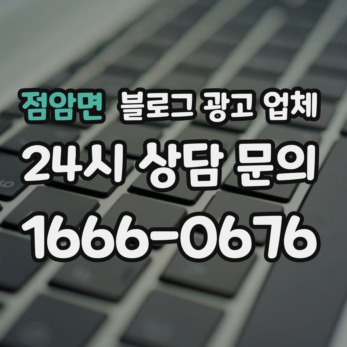 점암면 블로그 광고 업체 비교할 때 서비스 품질 보는 법
