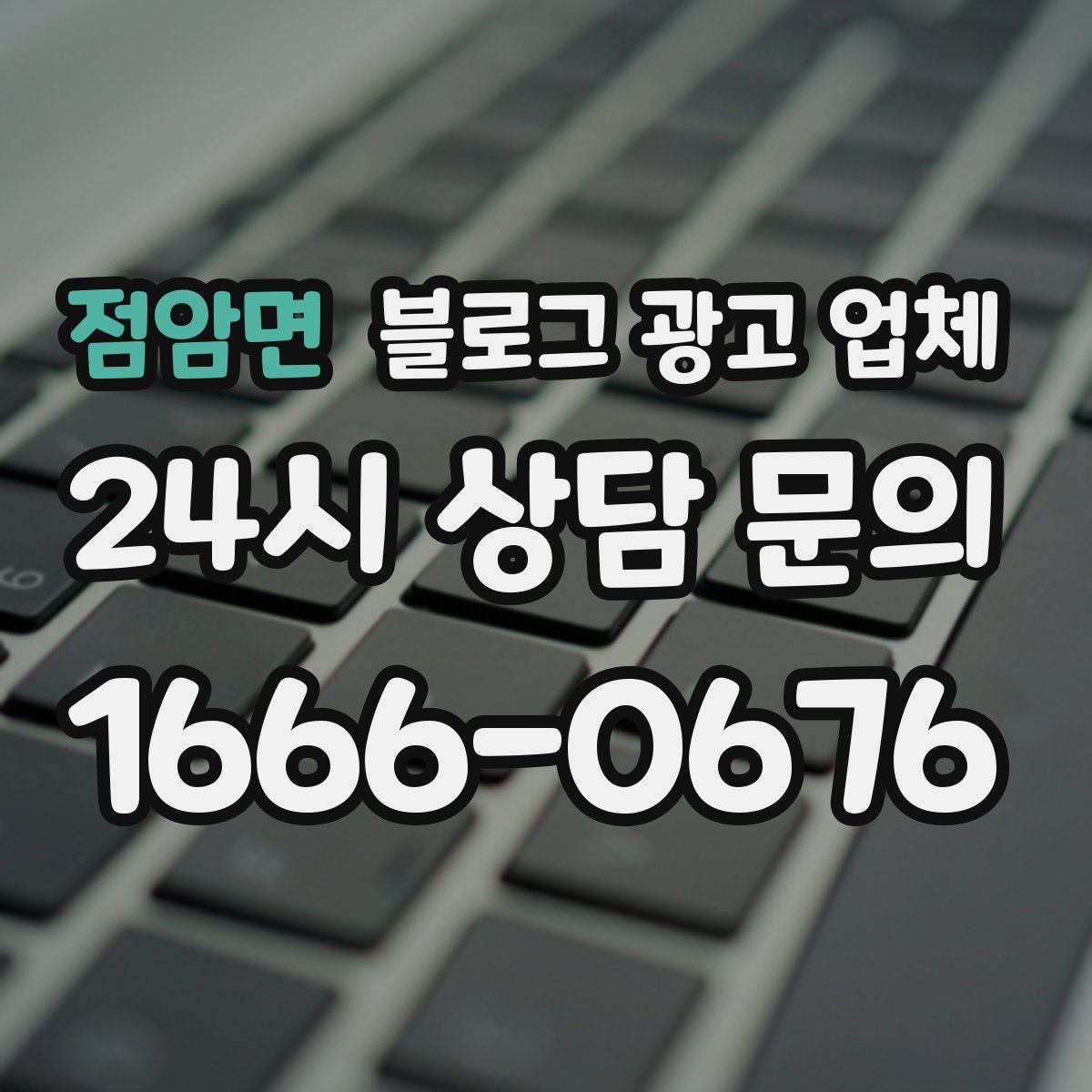 점암면 블로그 광고 업체