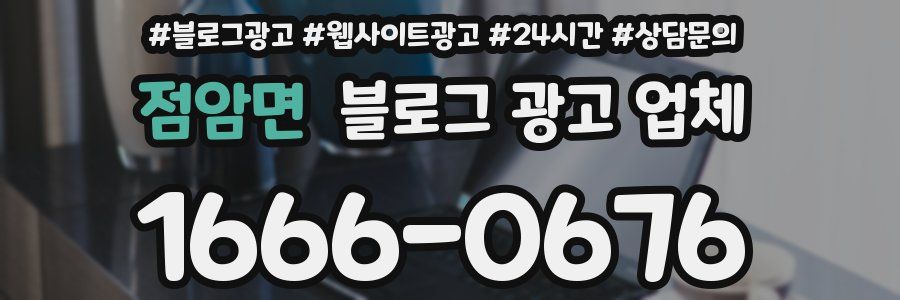 점암면 블로그 광고 업체