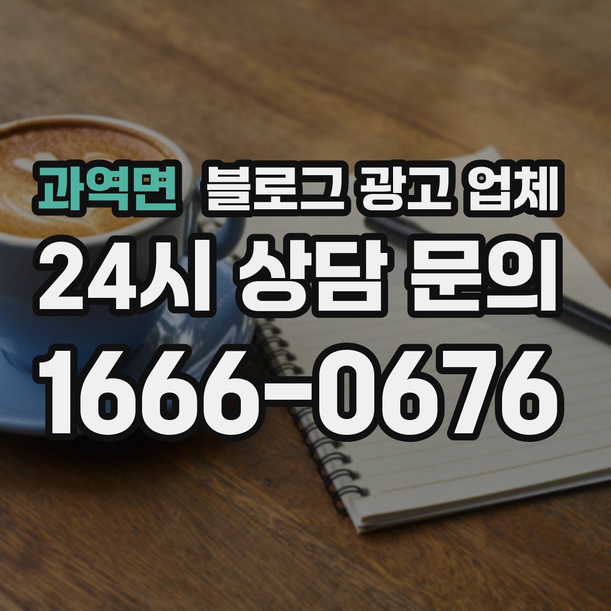 과역면 블로그 광고 업체