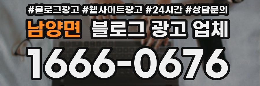 남양면 블로그 광고 업체