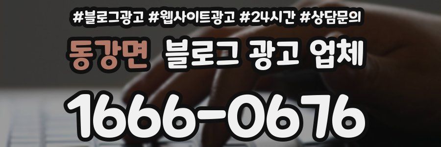 동강면 블로그 광고 업체