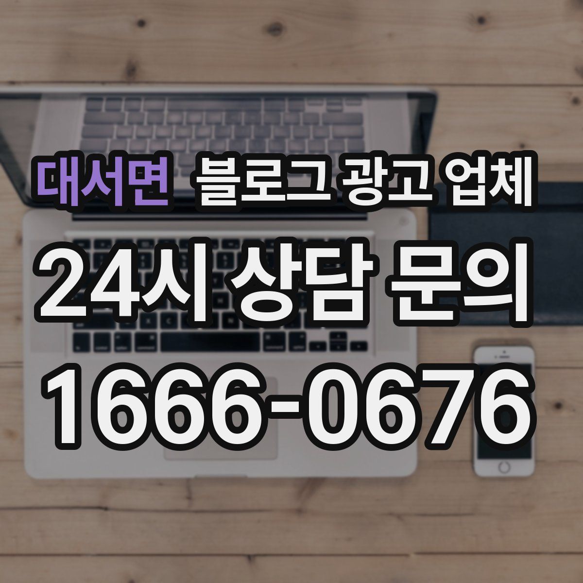 대서면 블로그 광고 업체