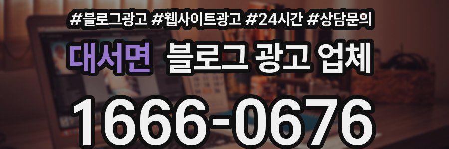 대서면 블로그 광고 업체