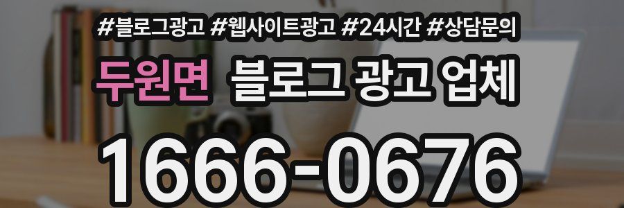 두원면 블로그 광고 업체