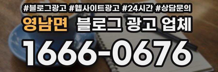 영남면 블로그 광고 업체
