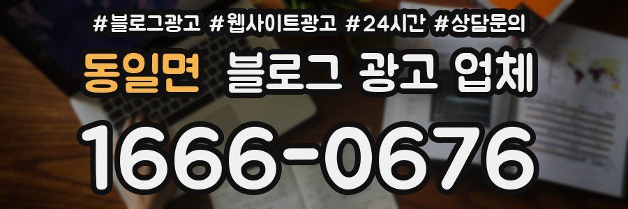 동일면 블로그 광고 업체
