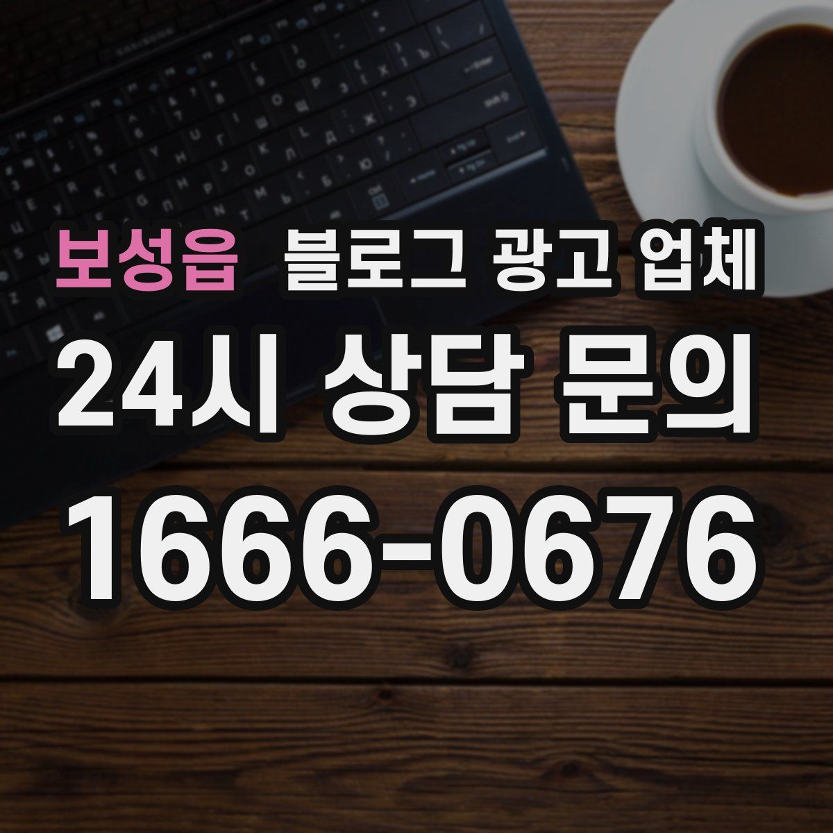 보성읍 블로그 광고 업체