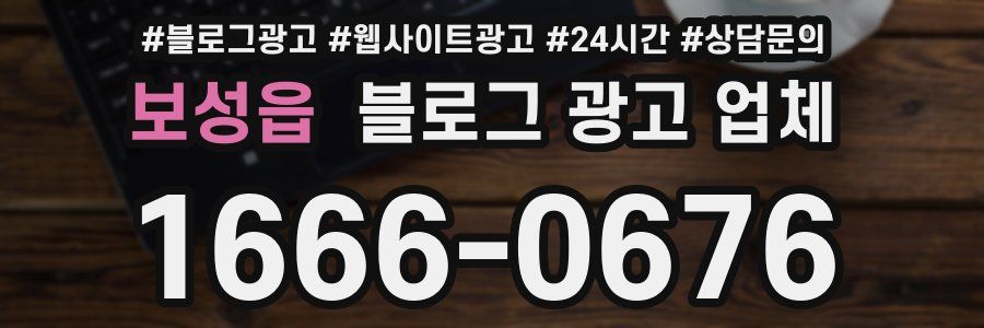 보성읍 블로그 광고 업체