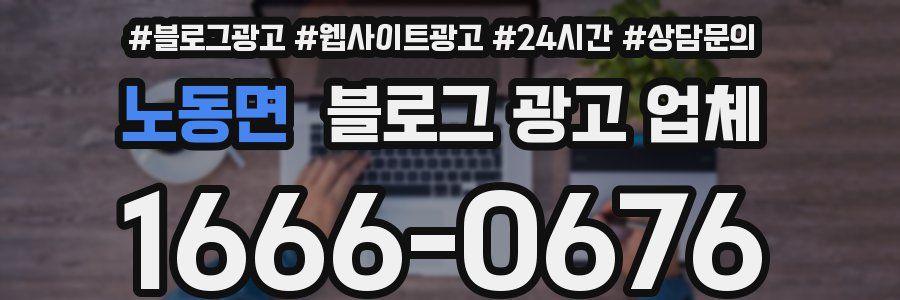 노동면 블로그 광고 업체