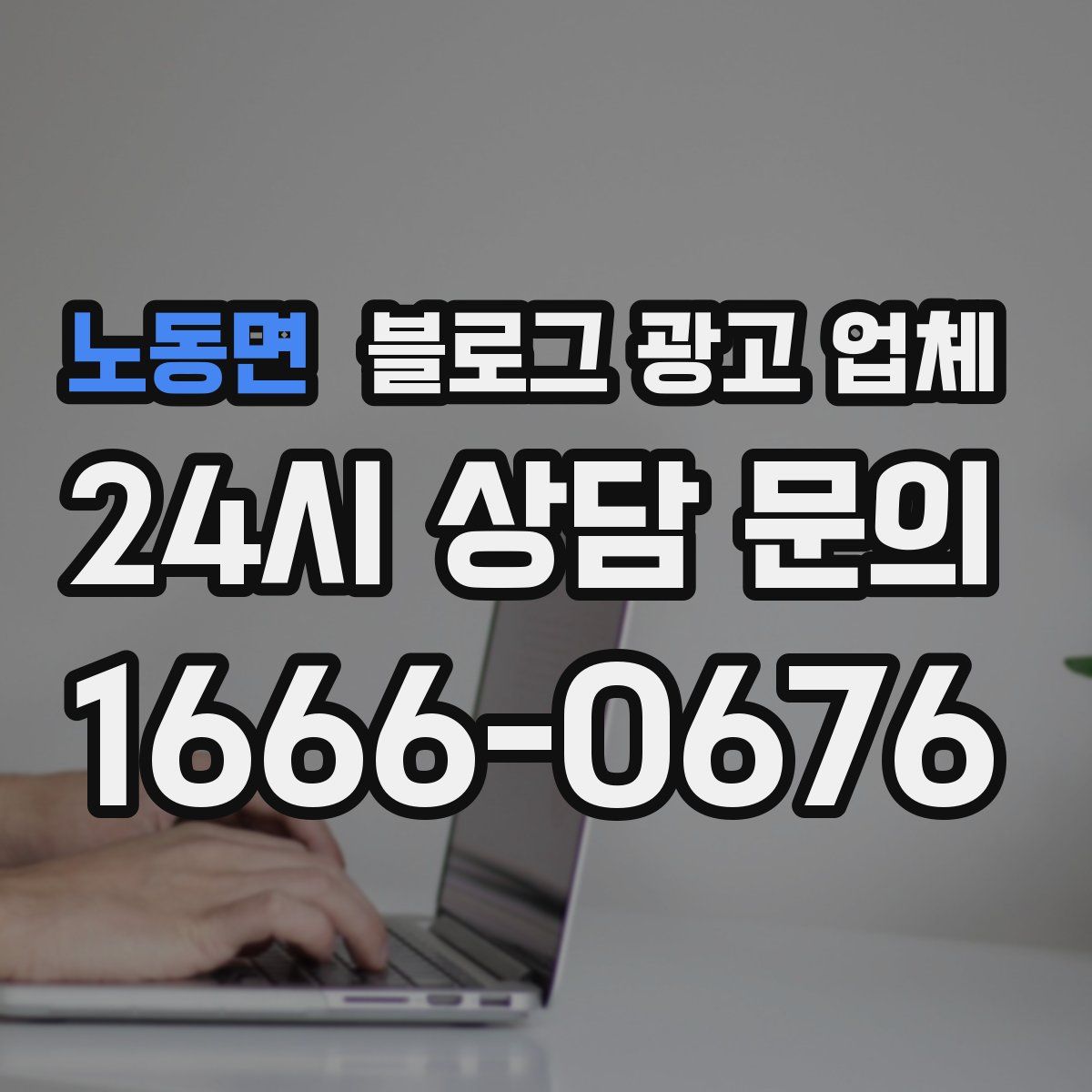 노동면 블로그 광고 업체