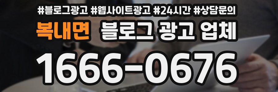 복내면 블로그 광고 업체