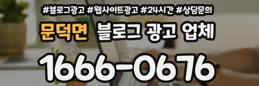 문덕면 블로그 광고 업체