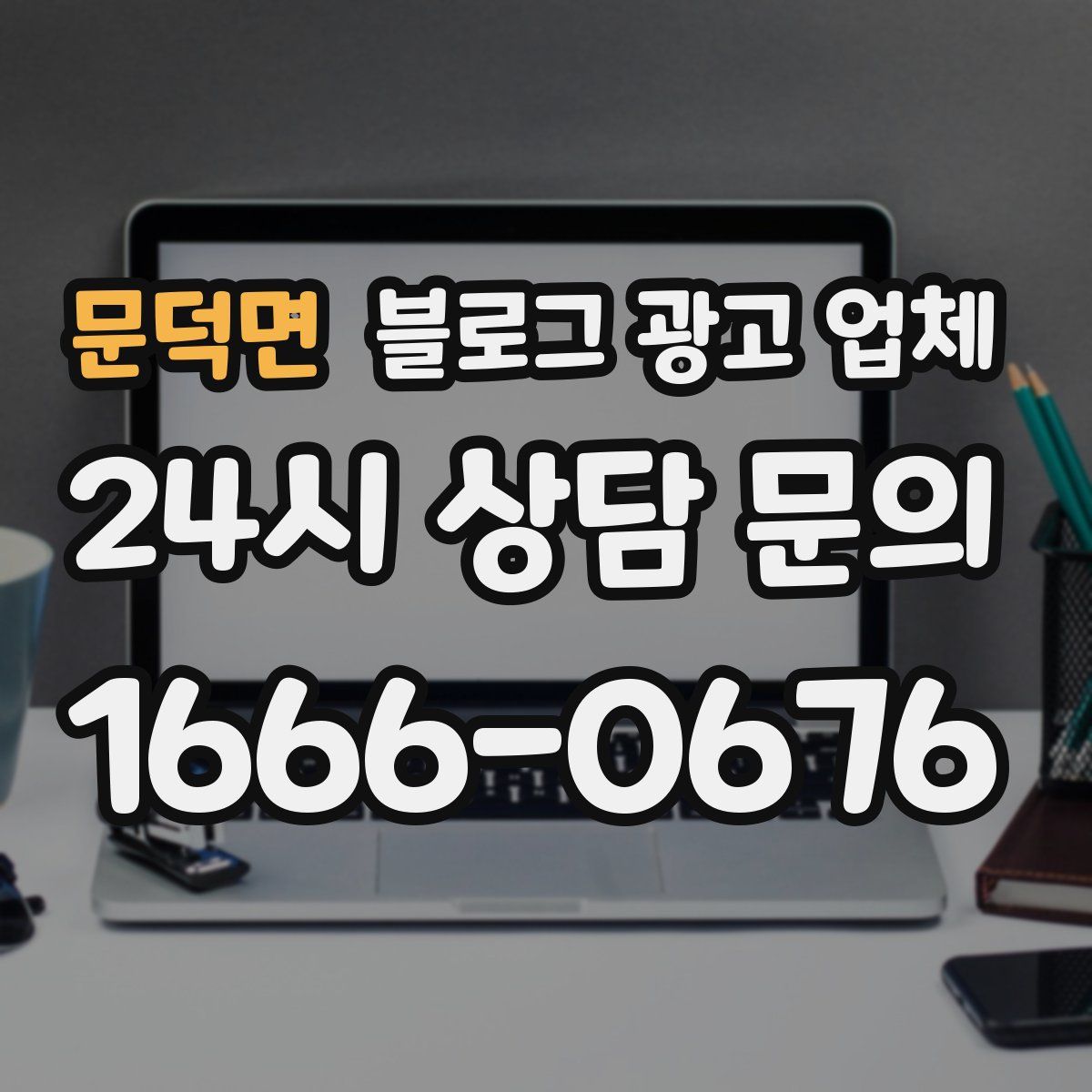 문덕면 블로그 광고 업체