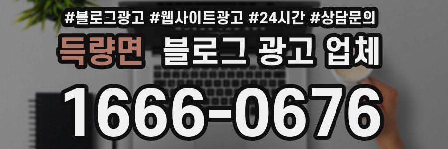 득량면 블로그 광고 업체