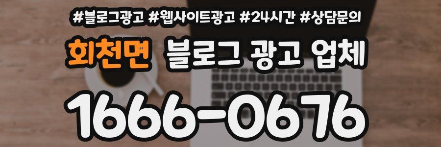 회천면 블로그 광고 업체