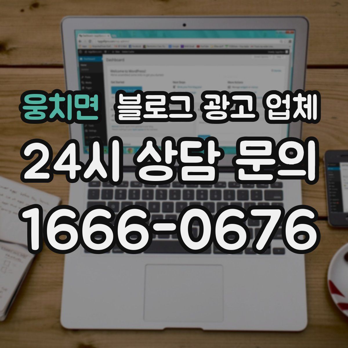웅치면 블로그 광고 업체