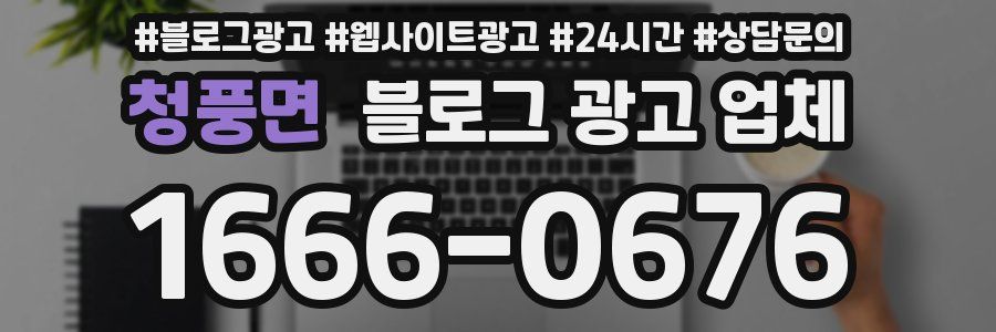 청풍면 블로그 광고 업체
