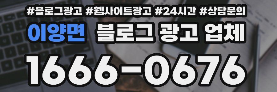 이양면 블로그 광고 업체