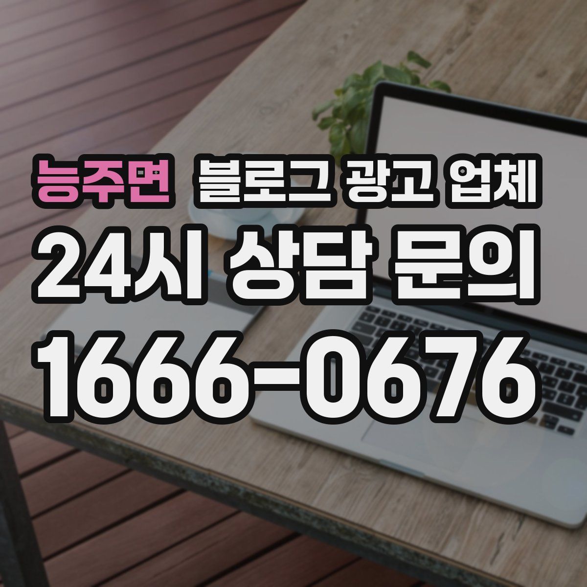 능주면 블로그 광고 업체