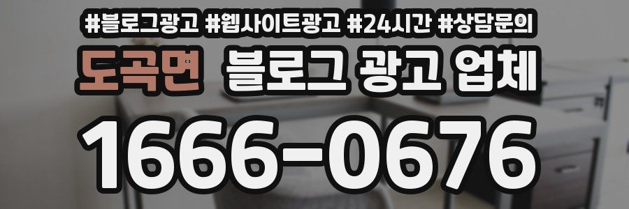 도곡면 블로그 광고 업체
