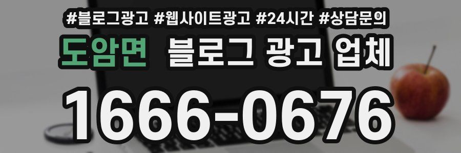 도암면 블로그 광고 업체