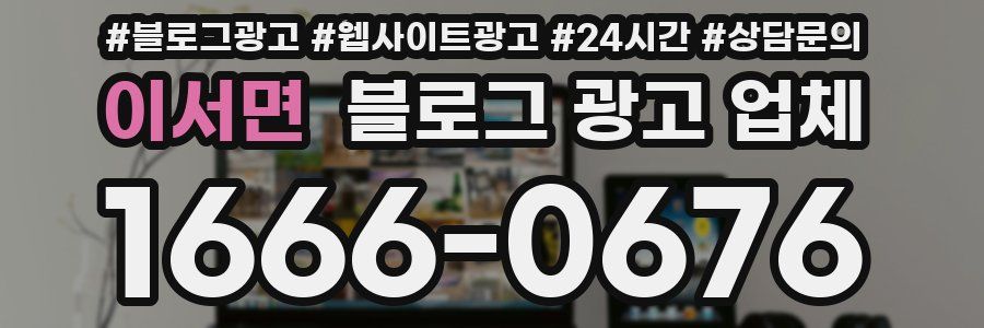 이서면 블로그 광고 업체