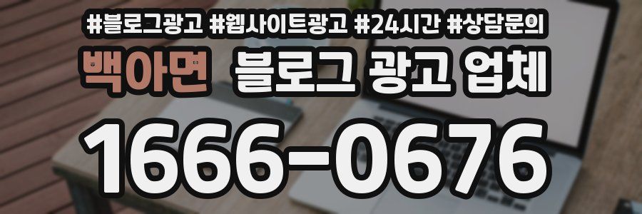 백아면 블로그 광고 업체