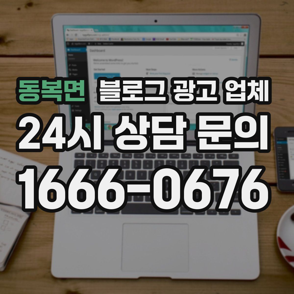 동복면 블로그 광고 업체