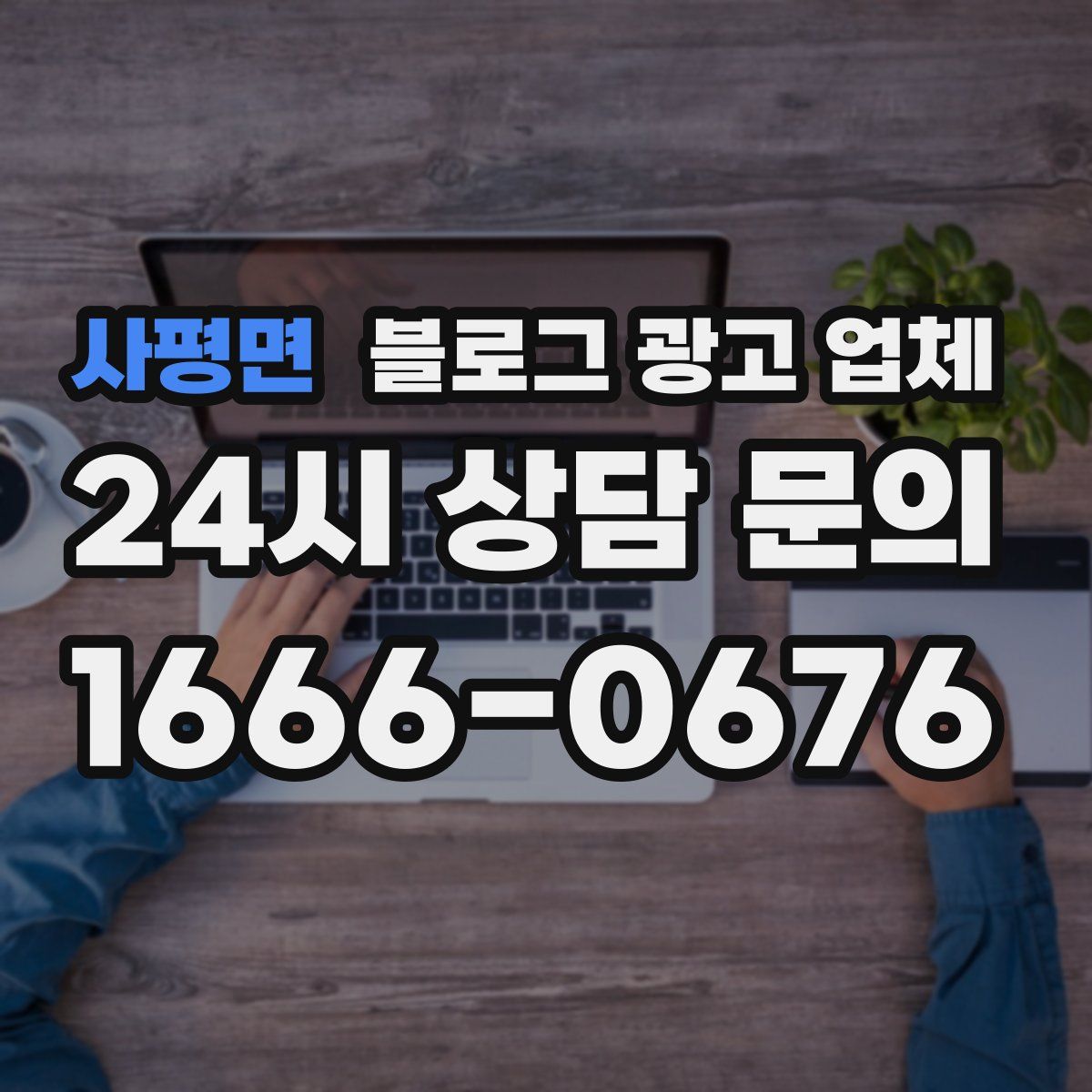 사평면 블로그 광고 업체