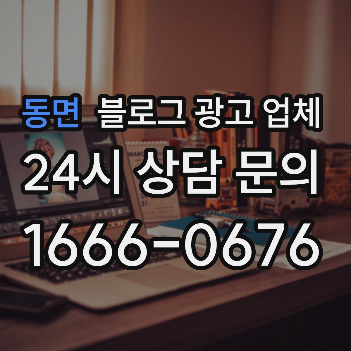 동면 블로그 광고 업체