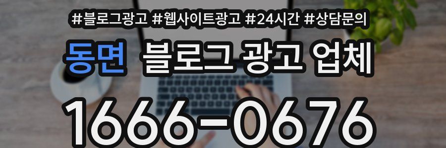 동면 블로그 광고 업체