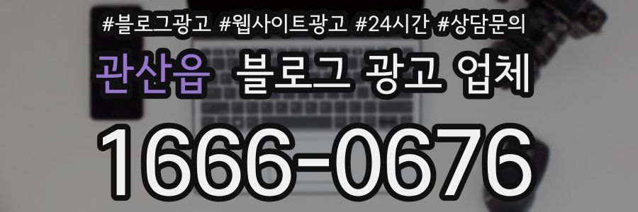 관산읍 블로그 광고 업체