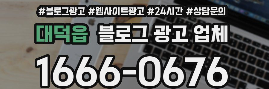 대덕읍 블로그 광고 업체