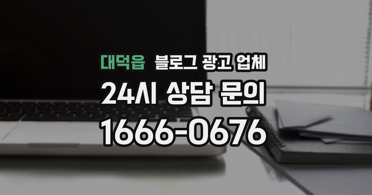 대덕읍 블로그 광고 업체