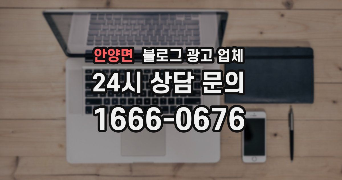 안양면 블로그 광고 업체