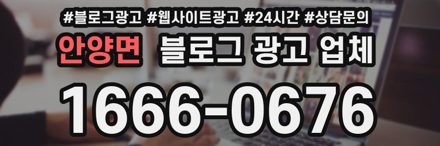 안양면 블로그 광고 업체