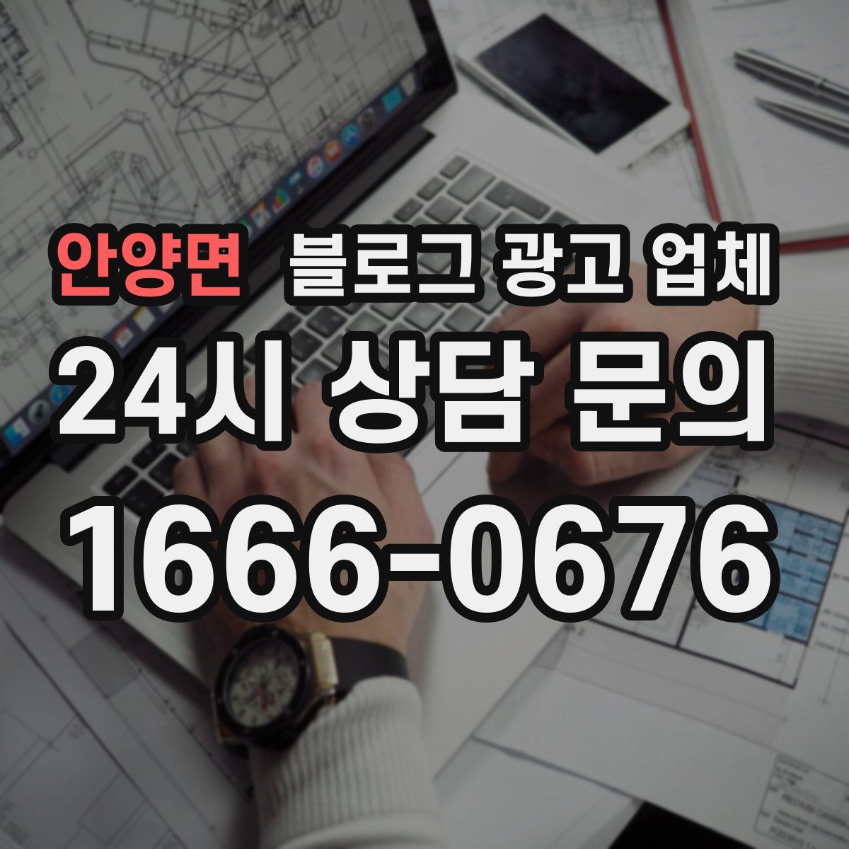 안양면 블로그 광고 업체