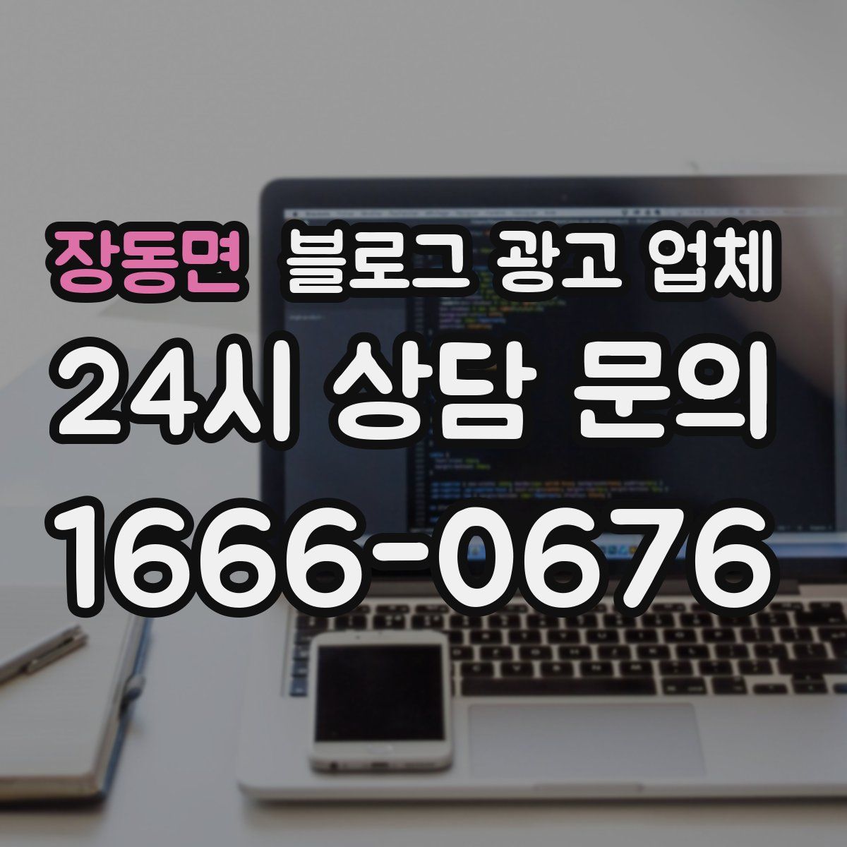 장동면 블로그 광고 업체