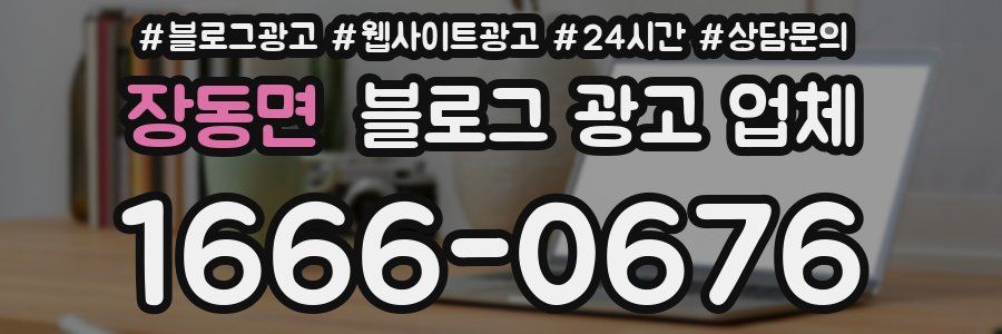 장동면 블로그 광고 업체