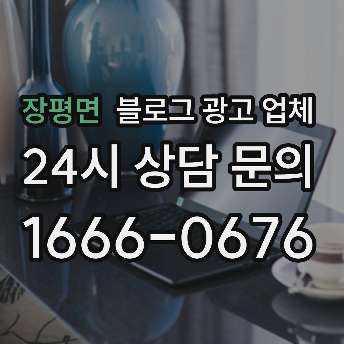 장평면 블로그 광고 업체