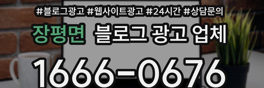 장평면 블로그 광고 업체