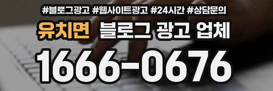 유치면 블로그 광고 업체