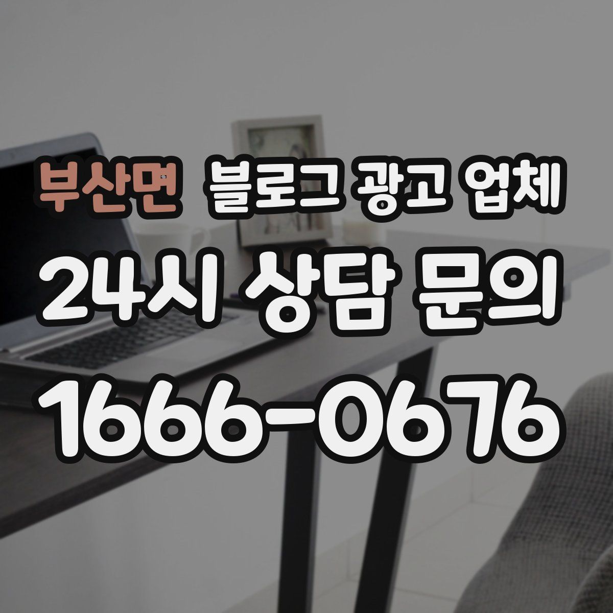 부산면 블로그 광고 업체