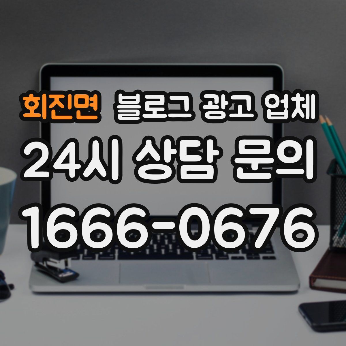 회진면 블로그 광고 업체