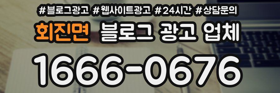 회진면 블로그 광고 업체